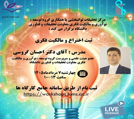 برگزاری وبینار یک‌روزه «ثبت اختراع و مالکیت فکری» در دانشگاه